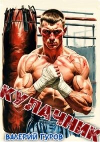 Кулачник (СИ) - Гуров Валерий Александрович