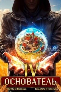 Основатель 4 (СИ) - Шиленко Сергей