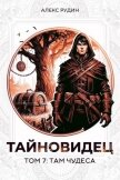 Читать книгу Там чудеса (СИ), автор Рудин Алекс Там чудеса (СИ) - Рудин Алекс