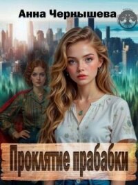 Проклятие прабабки. Книга 1 (СИ) - Чернышева Анна