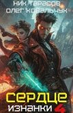 Читать книгу Сердце изнанки 4 (СИ), автор Ковальчук Олег Валентинович Сердце изнанки 4 (СИ) - Ковальчук Олег Валентинович