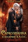 Читать книгу Уроки любви (СИ), автор Герр Ольга Уроки любви (СИ) - Герр Ольга