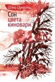Сон цвета киновари. Необыкновенные истории обыкновенной жизни - Цунвэнь Шэнь