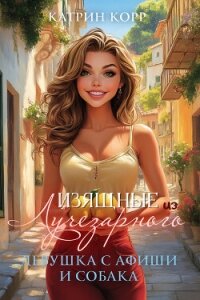 Девушка с афиши и собака - Корр Катрин