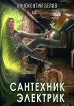 Сантехник. Электрик - Белов Иннокентий