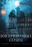 Читать книгу Зов призрачных сердец, автор Ма Татьяна Зов призрачных сердец - Ма Татьяна