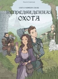 Непредвиденная охота (СИ) - Савельев Никита