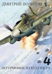 Штурмовик из будущего 4 (СИ) - Политов Дмитрий Валерьевич