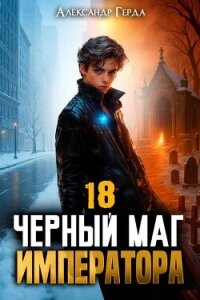 Черный Маг Императора 18 (СИ) - Герда Александр