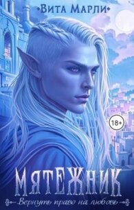 Мятежник (СИ) - Марли Вита