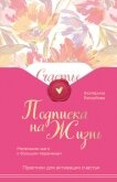 Подписка на жизнь. Маленькие шаги к большим переменам - Беззубова Екатерина Валерьевна