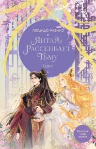 Янтарь рассеивает тьму. Каин - Аквила Люцида