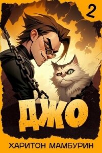 Джо 2 (СИ) - Мамбурин Харитон Байконурович