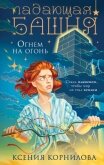 Падающая башня. Огнем на огонь - Корнилова Ксения
