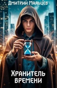 Хранитель времени (СИ) - Мальцев Дмитрий