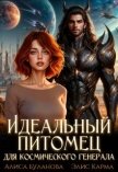 Читать книгу Идеальный питомец для космического генерала (СИ), автор Буланова Алиса Идеальный питомец для космического генерала (СИ) - Буланова Алиса