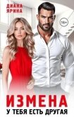 Измена. У тебя есть другая (СИ) - Ярина Диана