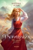 Флориендейл. По краю земли - Ромм Катерина