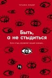 Быть, а не стыдиться: Если стыд управляет вашей жизнью… - Фишер Татьяна