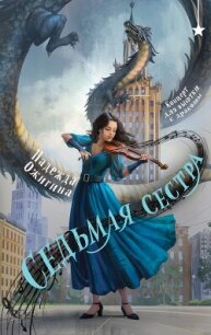 Седьмая сестра - Ожигина Надежда