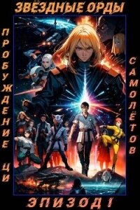 Звездные Орды. Пробуждение Ци (СИ) - Самолетов Егор