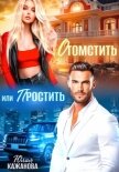 Читать книгу Отомстить или Простить, автор Кажанова Юлия Отомстить или Простить - Кажанова Юлия