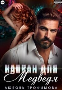Капкан для медведя - Трофимова Любовь