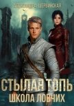 Стылая Топь. Школа Ловчих - Шервинская Александра Юрьевна "Алекс"