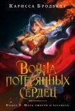 Война потерянных сердец. Книга 3. Мать смерти и рассвета - Бродбент Карисса