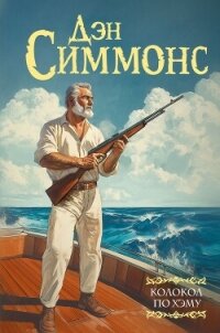 Колокол по Хэму - Симмонс Дэн