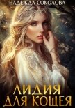 Читать книгу Лидия для Кощея, автор Соколова Надежда Лидия для Кощея - Соколова Надежда