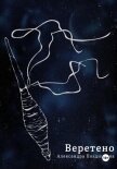 Читать книгу Веретено, автор Позднякова Александра Веретено - Позднякова Александра