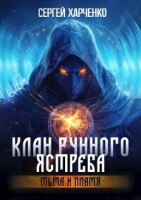 Тьма и пламя (СИ) - Харченко Сергей