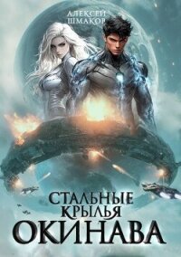 Окинава 2 (СИ) - Шмаков Алексей Семенович