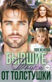 Бывшие. Дочка от толстушки (СИ) - Жукова Лоя