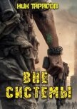 Вне Системы (СИ) - Тарасов Ник