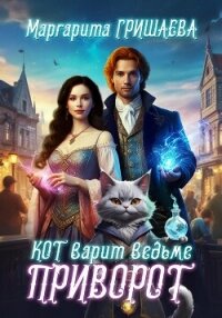 Кот варит ведьме приворот - Гришаева Маргарита Александровна