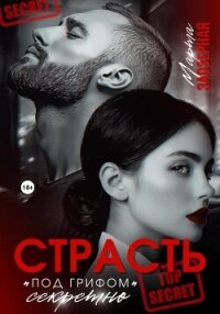 Страсть под грифом «секретно» - Заозерная Марта
