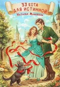 33 кота для истинной - Мамлеева Наталья