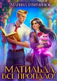 Матильда, все пропало! - Ефиминюк Марина Владимировна