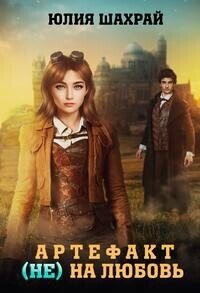 Артефакт (не) на любовь (СИ) - Шахрай Юлия