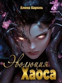 Эволюция хаоса (СИ) - Кароль Елена