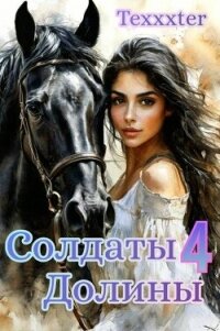 Тысячи бликов (СИ) - "Texxxter"