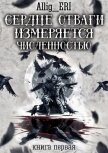 Сердце отваги измеряется численностью. Книга 1 (СИ) - "allig_eri"
