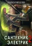 Сантехник. Электрик 2 - Белов Иннокентий