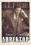 Читать книгу Директор (СИ), автор Семин Никита Директор (СИ) - Семин Никита