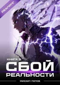 Сбой реальности. Книга 5 (СИ) - Попов Михаил Михайлович