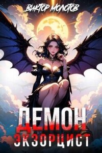 Демон-Экзорцист (СИ) - Молотов Виктор