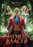 Читать книгу Элемент власти. Том IV (СИ), автор Flow Ascold Элемент власти. Том IV (СИ) - Flow Ascold