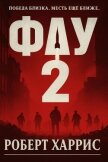 Фау-2 (ЛП) - Харрис Роберт